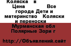 Коляска 2 в 1 Noordline › Цена ­ 12 500 - Все города Дети и материнство » Коляски и переноски   . Мурманская обл.,Полярные Зори г.